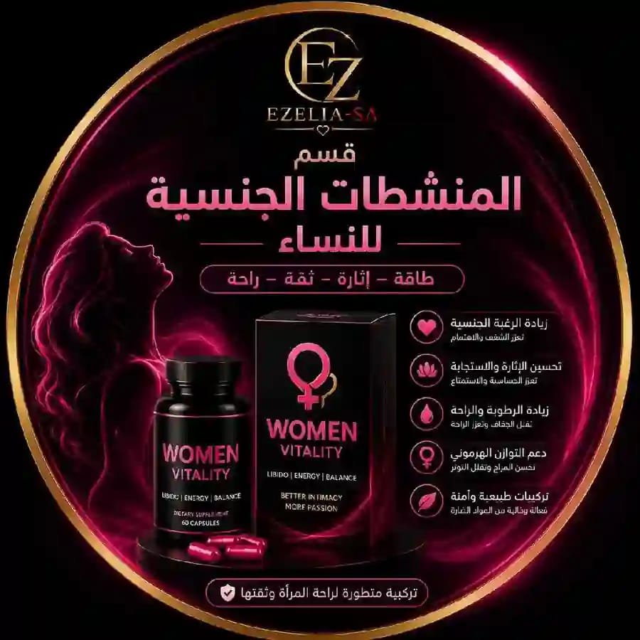منشطات جنسيه للنساء